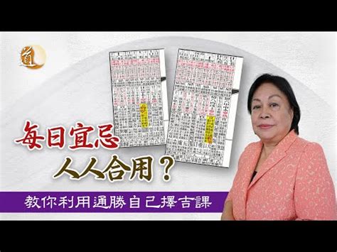 舊通勝如何處理|蔡伯勵：通勝計算宜忌的基本原理